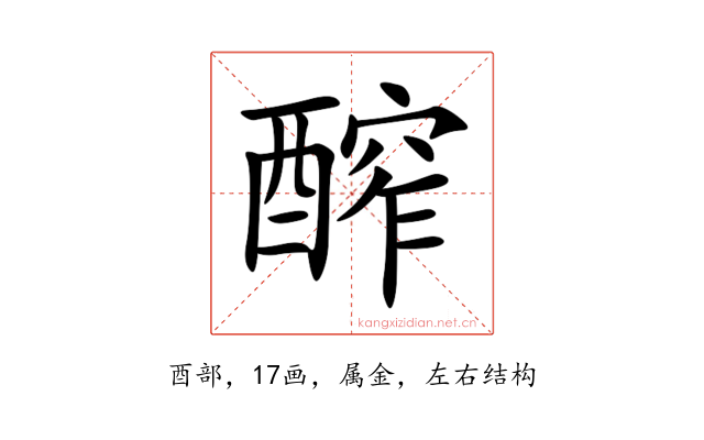 醡