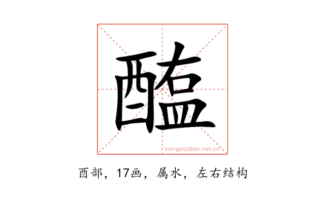 醢