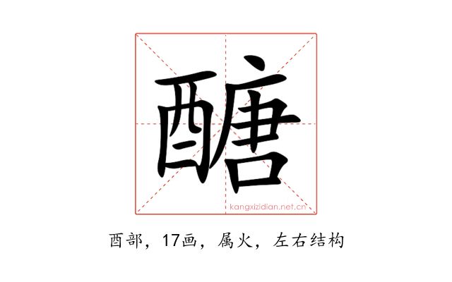 醣