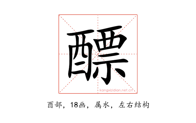 醥