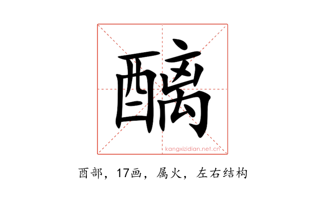 醨