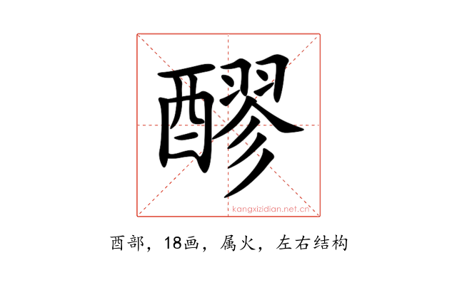 醪
