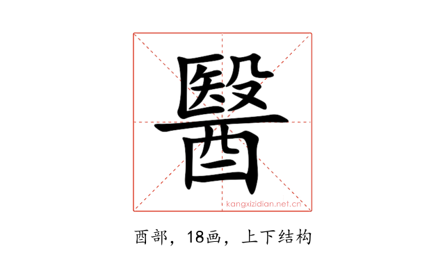 醫