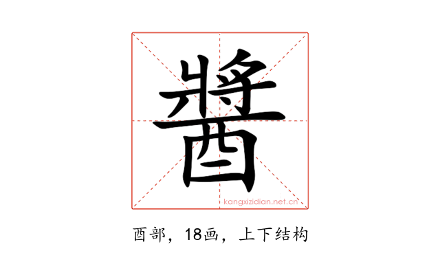 醬