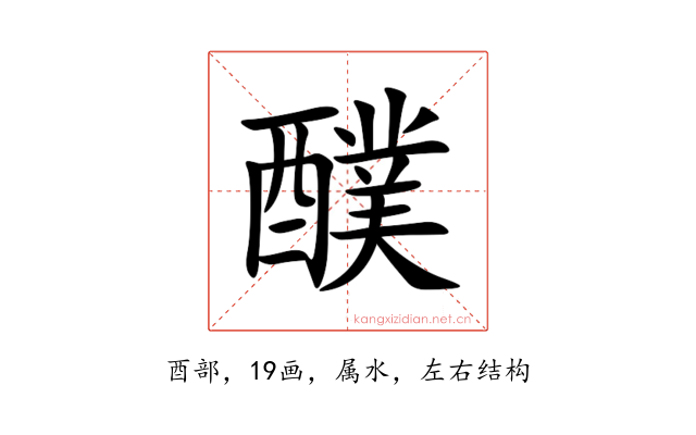 醭