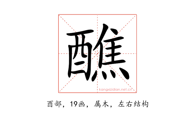 醮