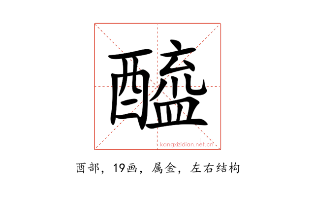 醯