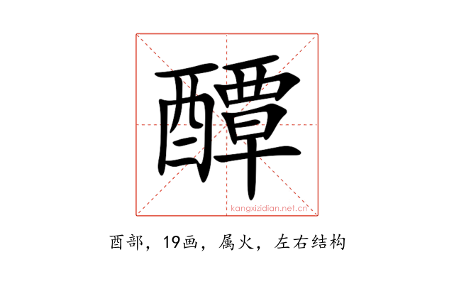 醰