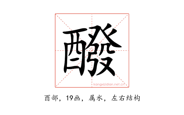 醱