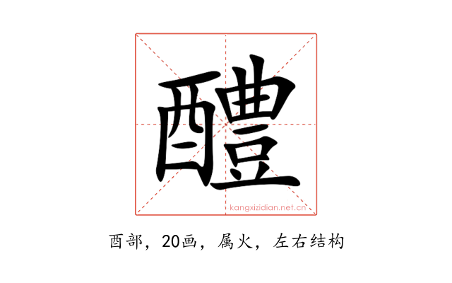 醴