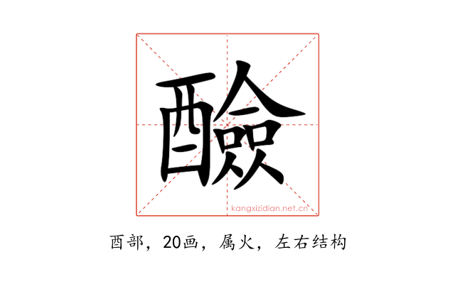 醶