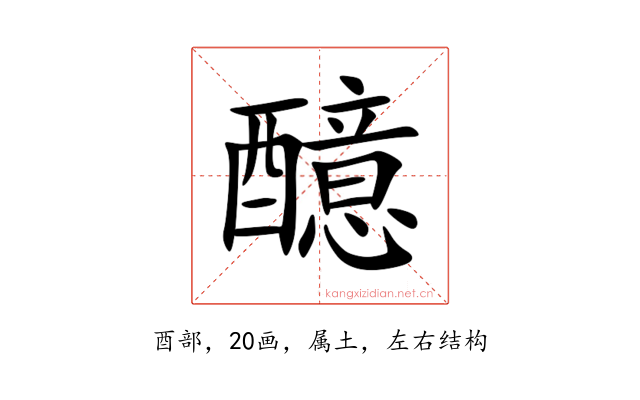 醷