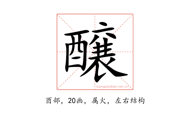 醸