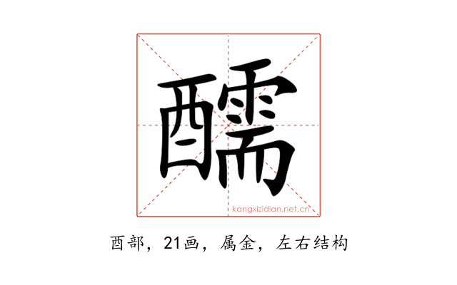 醹