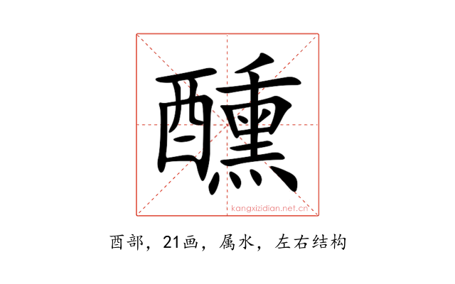醺