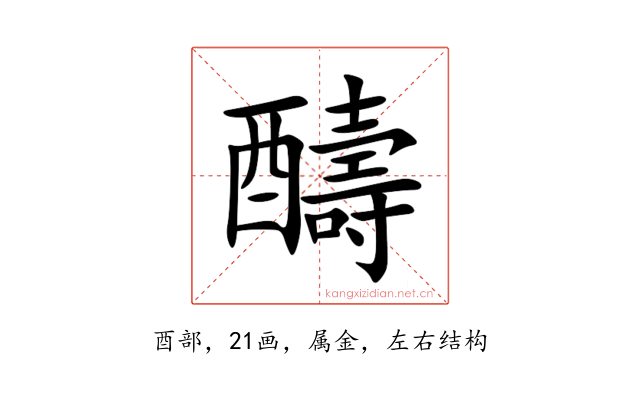 醻
