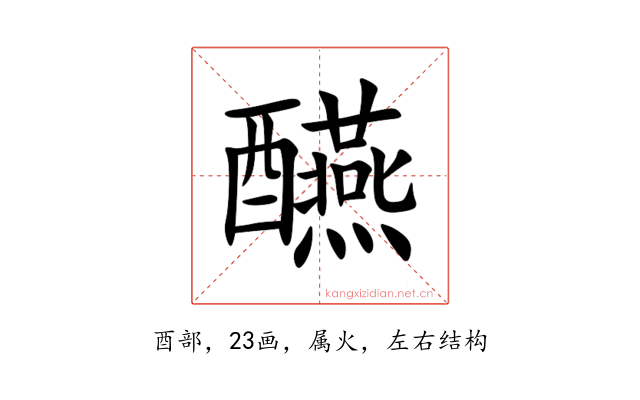 醼