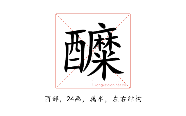 醾