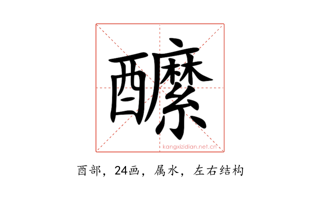 醿