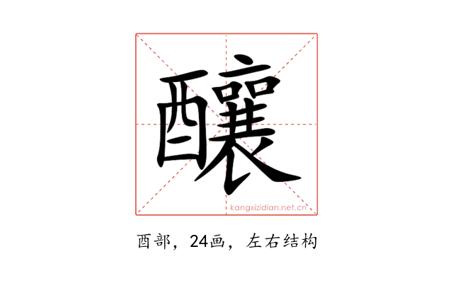 釀
