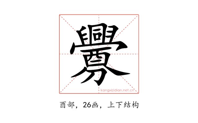 釁