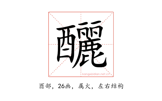 釃
