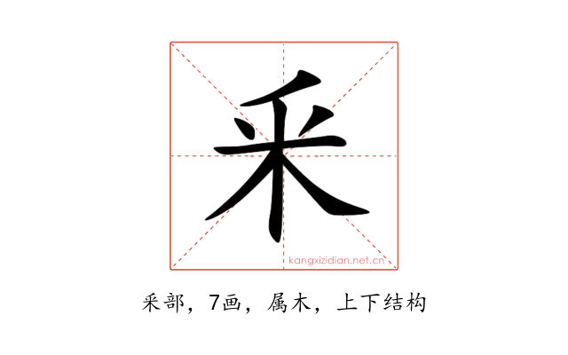 釆