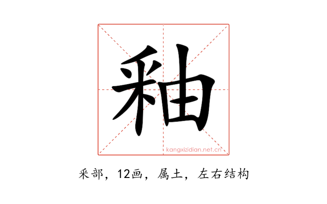 釉