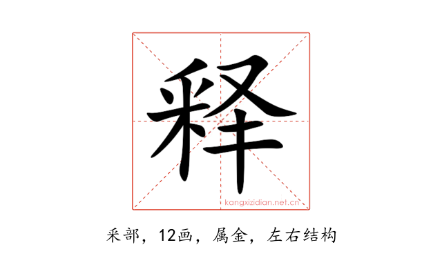 释