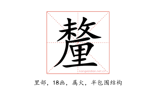 釐