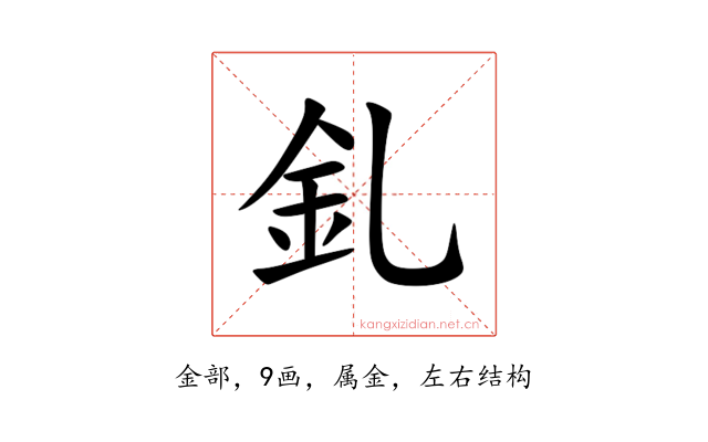 釓
