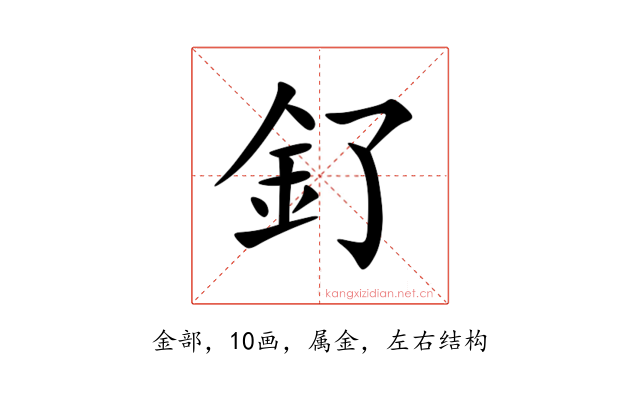 釕