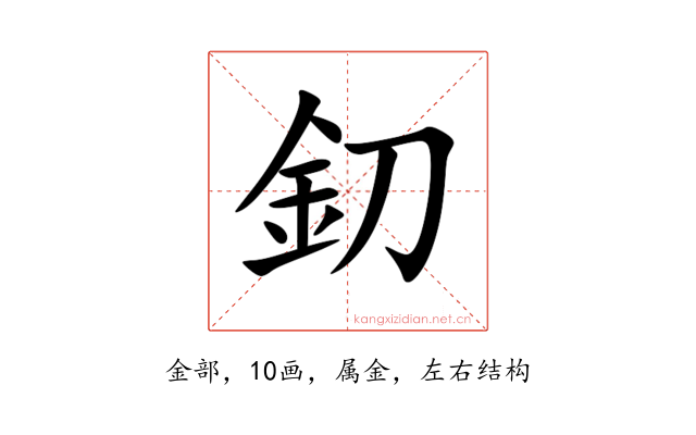 釖