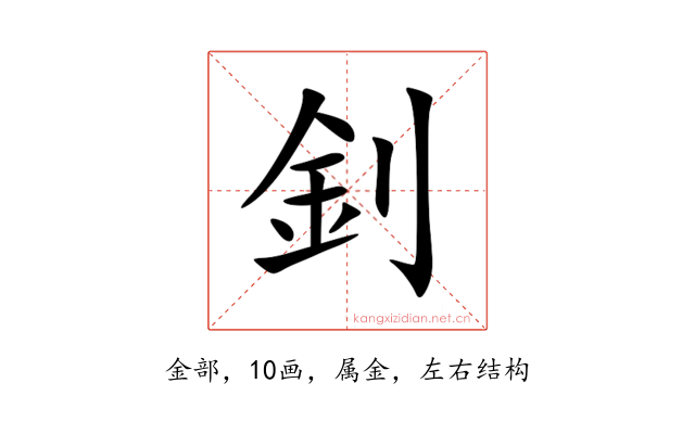 釗