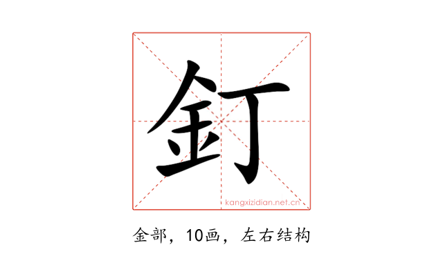 釘