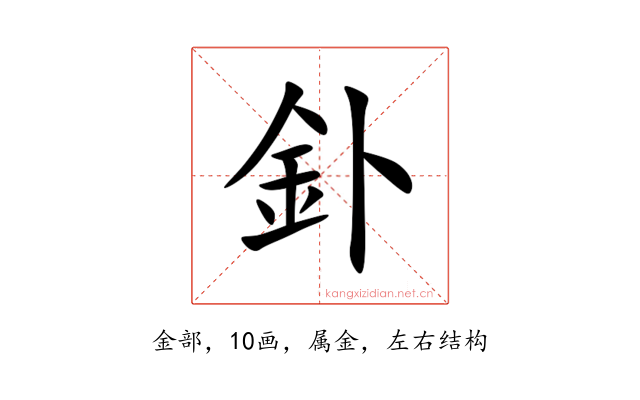 釙