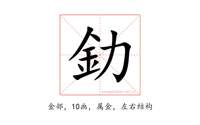 釛