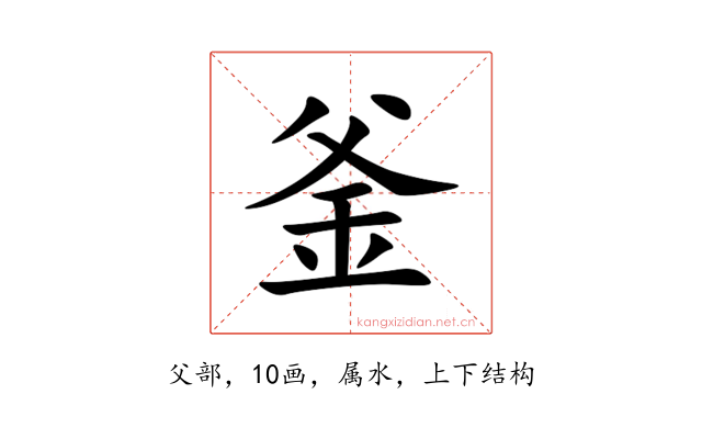釜