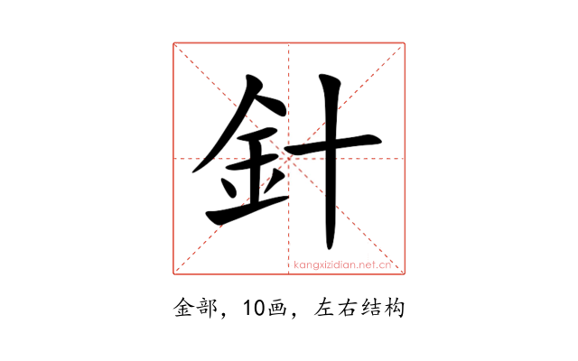 針