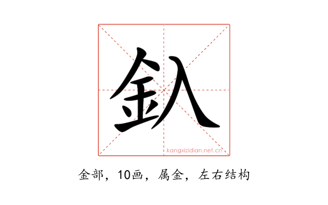 釞