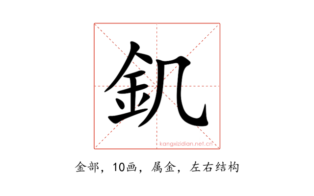 釠