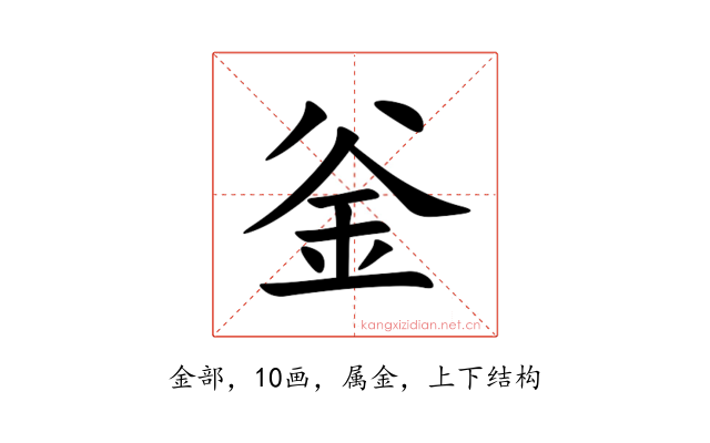 釡