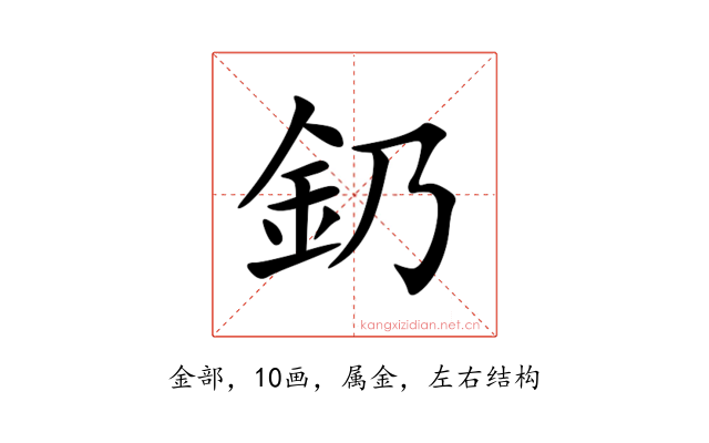 釢