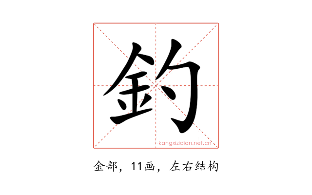 釣