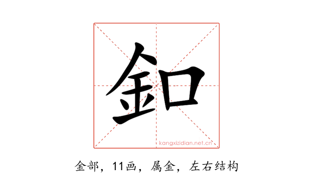 釦