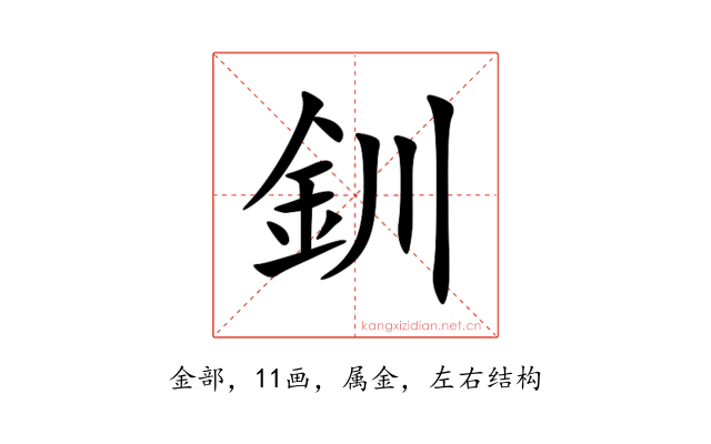 釧
