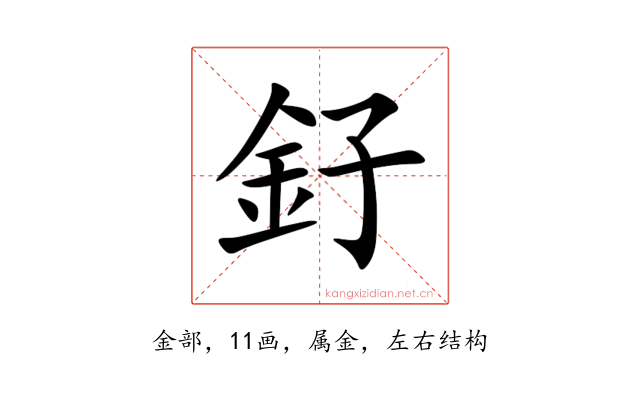 釨