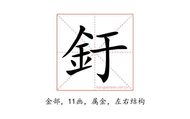 釪