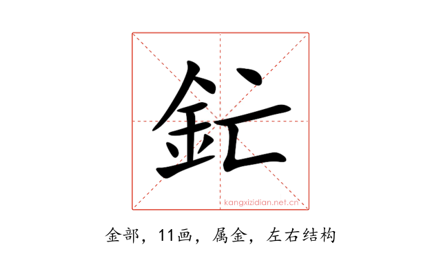 釯