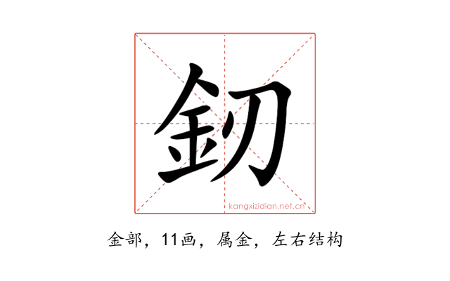 釰